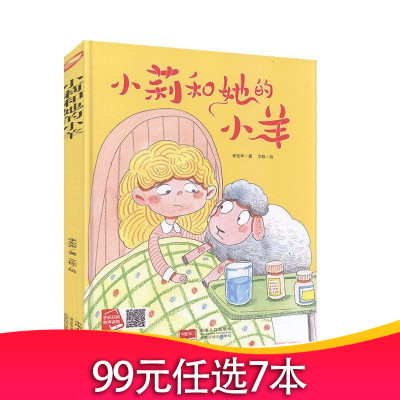 正常发货正版小莉和她的小羊李宏声图画故事书籍