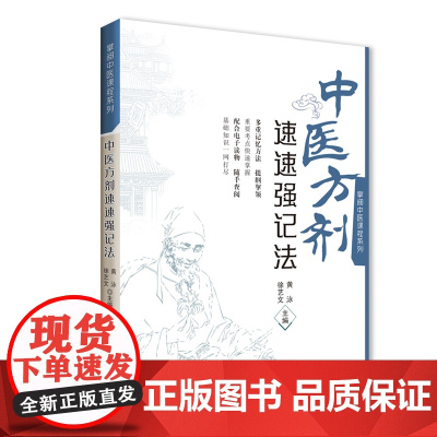 中医方剂速速强记法(掌阅中医课程系列)