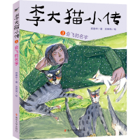 音像李大猫小传:3会飞的名字郑春华
