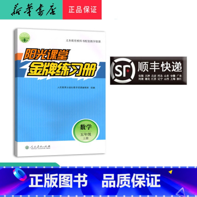 数学 五年级上 [正版] 2024秋 阳光课堂 金牌练习册 数学 五年级上册 人教版