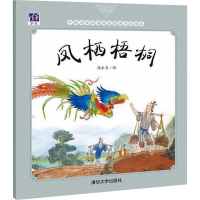 正版新书]凤栖梧桐杨永青著9787302449645