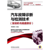 正版新书]汽车故障诊断与检测技术(发动机与底盘部分)李清明9787