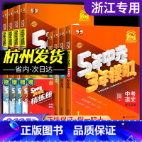 [全国通用7本]语数英物化政史 浙江省 [正版]53中考浙江2024五年中考三年模拟科学浙教版5年中考3年模拟九年级科学