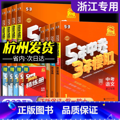 [全国通用7本]语数英物化政史 浙江省 [正版]53中考浙江2024五年中考三年模拟科学浙教版5年中考3年模拟九年级科学