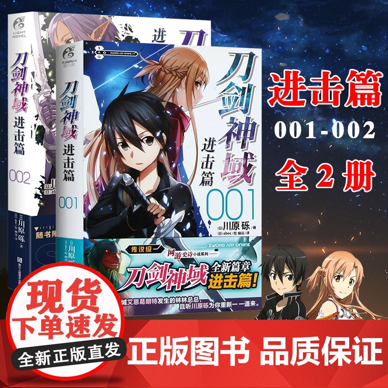正版 刀剑神域进击篇小说1-2册 套装2册 川原砾著abec绘 刀剑小说日本动漫轻小说漫画书籍 网游冒险文学日漫实体