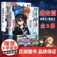 正版 刀剑神域进击篇小说1-2册 套装2册 川原砾著abec绘 刀剑小说日本动漫轻小说漫画书籍 网游冒险文学日漫实体