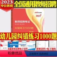 [纠错练习1000题]1本 [正版]中公2024年全新升级幼儿园必刷题库4000题学前教育理论知识幼师入编山东浙江江
