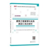 正版新书]建筑工程管理与实务真题汇编及解析本书编委会编978750