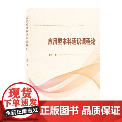 应用型本科通识课程论