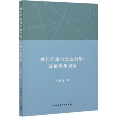 正版新书]m对外开放与企业创新:政策竞争视角付红艳97875203794