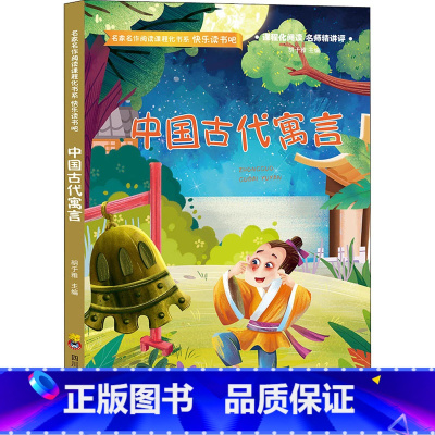 中国古代寓言故事 [正版]三年级下册快乐读书吧中国古代寓言故事伊索寓言克雷洛夫寓言全套3册小学生课外书读经典书目阅读书籍