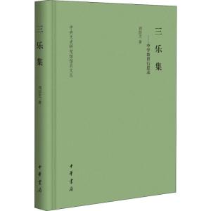 正版新书]三乐集——中学教育行思录刘彭芝9787101135022