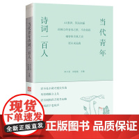 当代青年诗词一百人 李少君,邢建建 编 中国书籍出版社 诗歌 中国现当代诗歌