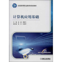 醉染图书计算机应用基础9787111436331