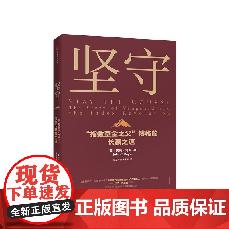 坚守 约翰博格 著 指数基金 金融投资理财 价值理念 商业战略 先锋集团 中信出版社图书 正版