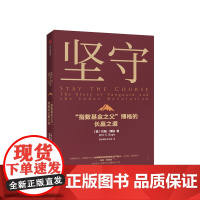 坚守 约翰博格 著 指数基金 金融投资理财 价值理念 商业战略 先锋集团 中信出版社图书 正版