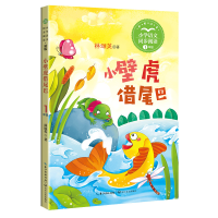 正版新书]小壁虎借尾巴 1年级(新版·小学语文同步阅读书系)林