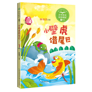 正版新书]小壁虎借尾巴 1年级(新版·小学语文同步阅读书系)林
