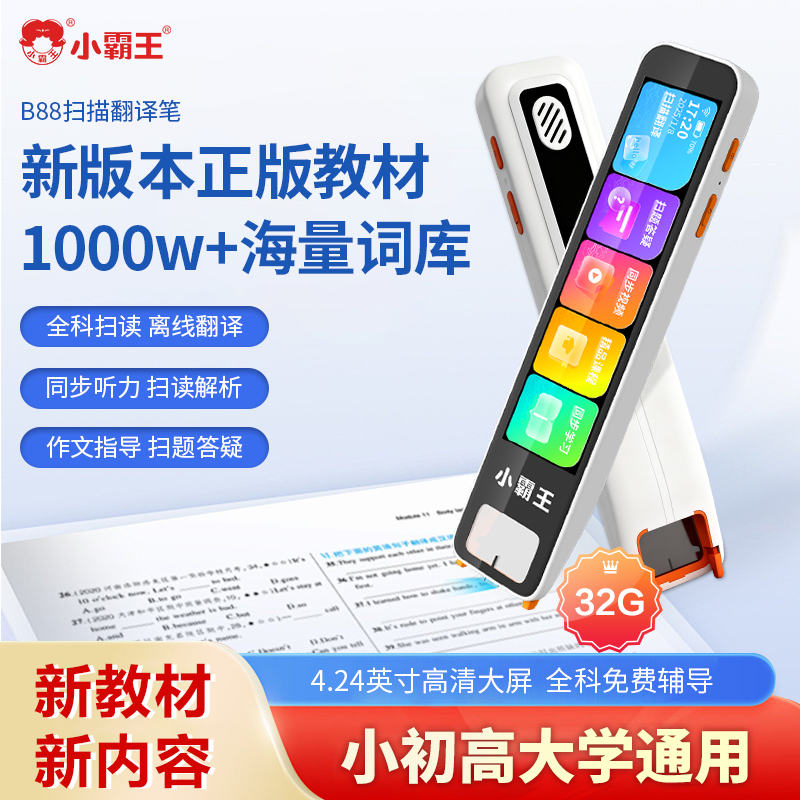 小霸王B88点读扫读词典笔32G英语离线翻译教材视频课本同步扫题答疑作文指导AI智能单词扫描