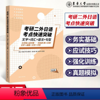 日语 [正版]2024考研二外日语考点快速突破文字词汇语法句型 大学院入试对策日本语第二语言文字语法文法文型模拟练习强化