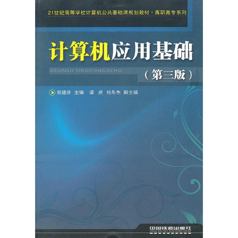 正版新书](教材)计算机应用基础(第三版)郑德庆9787113125820