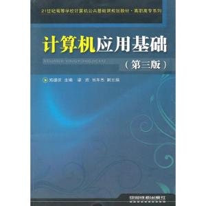正版新书](教材)计算机应用基础(第三版)郑德庆9787113125820