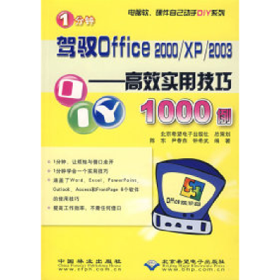 正版新书]1分钟驾驭Office2000\XP\2003--高效应用技巧1000例/电
