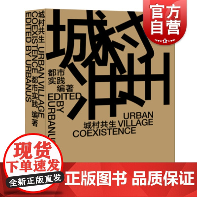 城村共生UrbanVillageCoexistence汉英对照 都市实践编著城市规划研究深圳建筑生活城市格局城