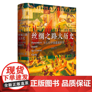 丝绸之路大历史:当古代中国遭遇世界