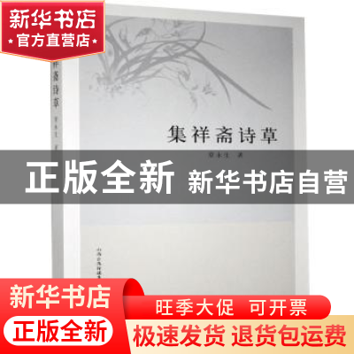 正版 集祥斋诗草 常永生著 山西人民出版社 9787203114826 书籍