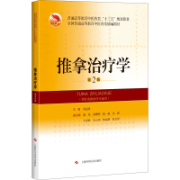 正版新书]推拿治疗学 第2版周运峰9787547850862