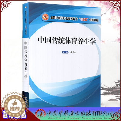 [醉染正版]中国传统体育养生学作者用书1515册中国中医药出版社管勇生9787513265652