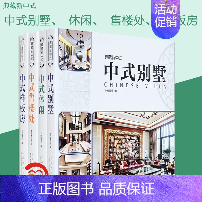 [正版] 典藏新中式 四本套装 中式样板房 中式别墅 休闲 售楼处 现代中式风格 室内设计书 4本