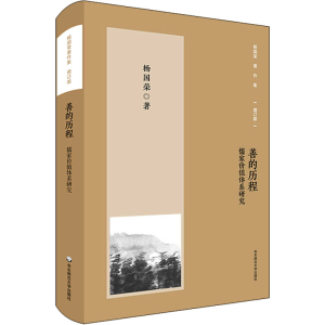 [M]善的历程 儒家价值体系研究 增订版-9787576023657