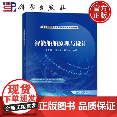 正版]智能船舶原理与设计 向先波 杨少龙 刘志林 科学出版社9787030804167