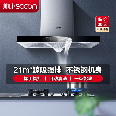 帅康(sacon)T8066抽油烟机欧式21立方大吸力吸油烟机一级能效自清洗单机家用厨房易清洁顶吸脱排油烟机抽烟机单烟机