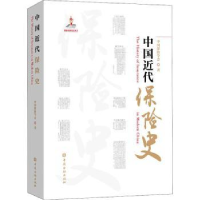 诺森中国近代保险史中国保险学会著9787522014326中国金融出版社