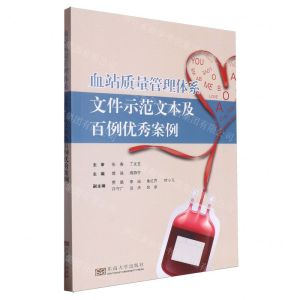 [N]血站质量管理体系文件示范文本及百例优秀案例-9787576608670
