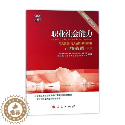 [醉染正版]正版 职业社会能力训练教程:中级 本书写组 书店 大学生素质教育书籍 畅想书