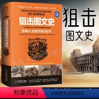 [正版]狙击图文史影响人类战争的400年 生动描述了17至21世纪的狙击发展史 战争狙击书籍 间谍情报学情报搜集技术军