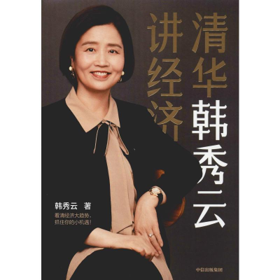 醉染图书清华韩秀云讲经济9787521703825