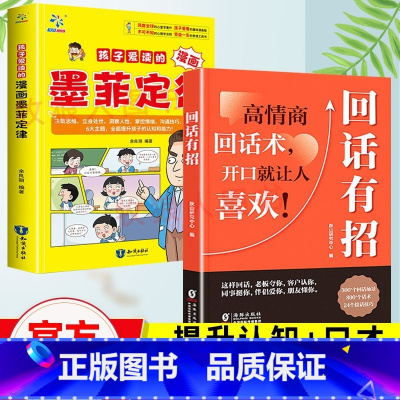 热卖[漫画墨菲定律+回话有招]正版2册 [正版]回话有招沟通艺术全知道口才训练说话技巧书籍办事的技术高情商聊天术提高职场