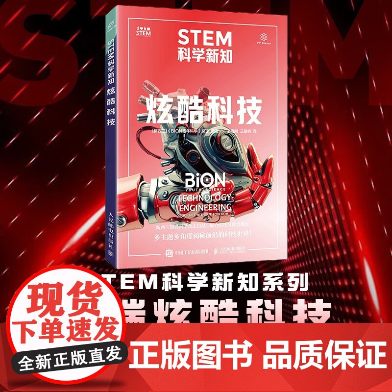 STEM科学新知 炫酷科技 《BION青年科学》杂志 编 科普读物