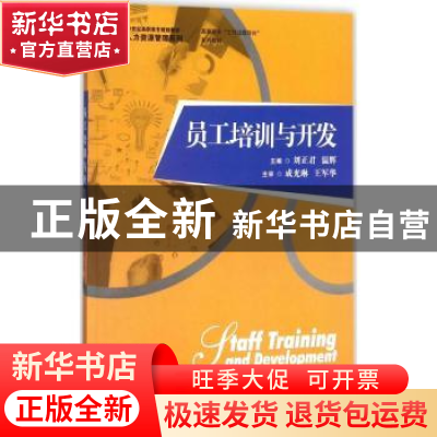 正版 员工培训与开发 刘正君,温辉主编 中国人民大学出版社 9787