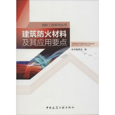 醉染图书建筑防火材料及其应用要点9787112189625