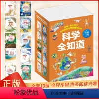 科学全知道 探索自然 [正版]科学全知道全10册 探索自然系列儿童书籍6岁以上小学科普百科少儿读物一年级二三四年级下册小