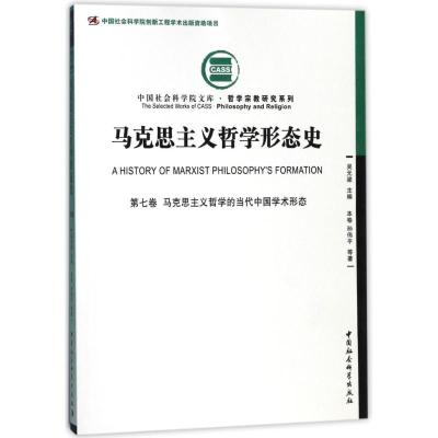 正版新书]马克思主义哲学形态史 第7卷 马克思主义哲学的当代中