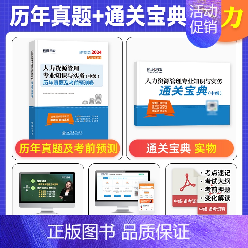 [人力单本]历年真题+模拟+宝典 [正版]环球网校中级经济师2024年历年真题试卷题库2024经济基础知识人力资源管理师
