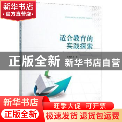 正版 适合教育的实践探索 王维静 天津社会科学院出版社 97875563