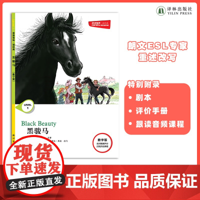 黑骏马 津津有味•读经典 (数字版)朗文ESL专家重述改写世界文学经典,原版彩绘英文阅读丛书,译林出版社自营店